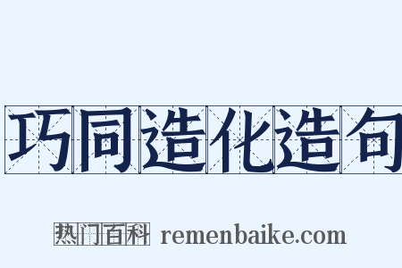 巧同造化造句是什么意思的图片